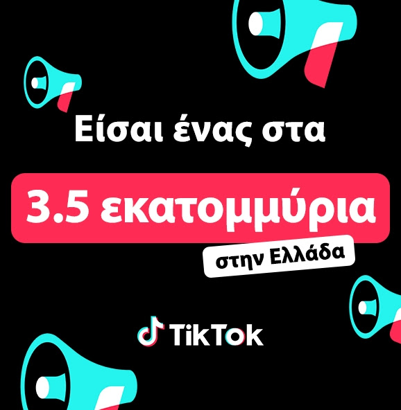 Πάνω από 3 εκατομμύρια άνθρωποι στην Ελλάδα χρησιμοποιούν το TikTok