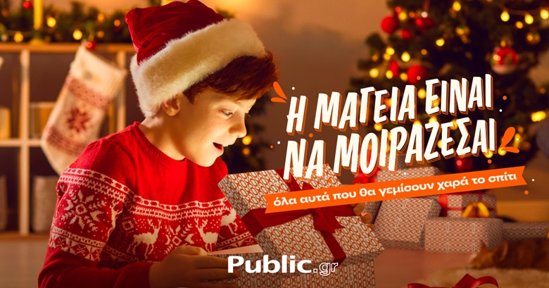Χριστούγεννα 2023: Η μαγεία να μοιράζεσαι ξεκινά στα Public!