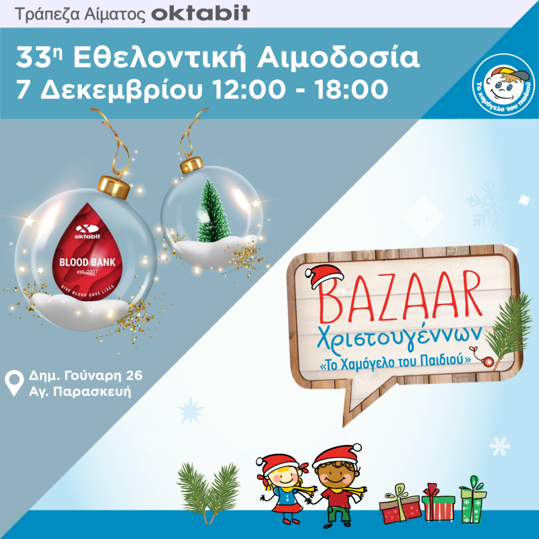 33η εθελοντική αιμοδοσία της Τράπεζας Αίματος OKTABIT & χριστουγεννιάτικο παζάρι για το «Χαμόγελο του Παιδιού»