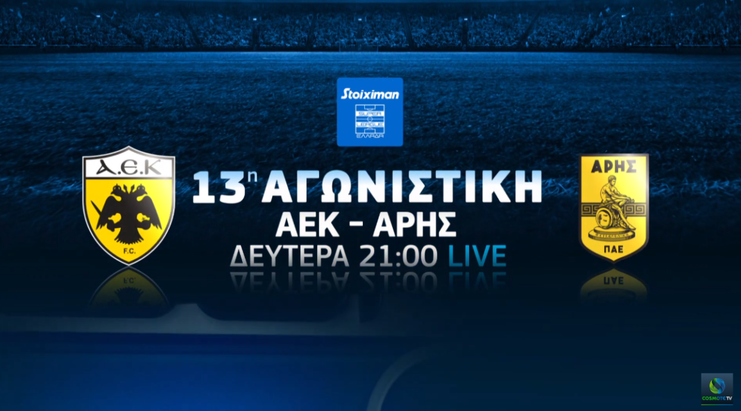 Τα ντέρμπι ΑΕΚ-Άρης, Νάπολι-Ίντερ και το NBA In-Season Tournament έρχονται αποκλειστικά στην COSMOTE TV