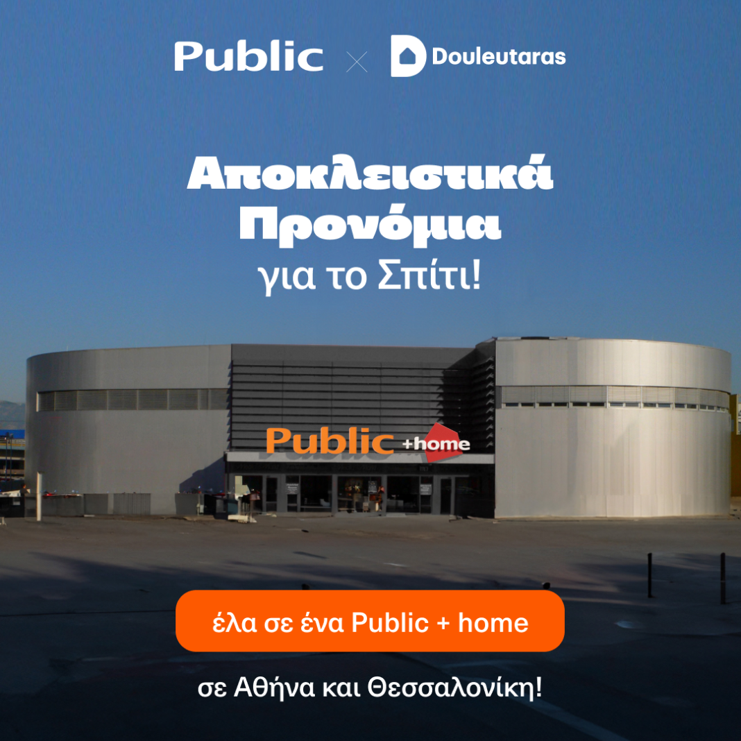 Public x Douleutaras: Αποκλειστικά προνόμια για το σπίτι