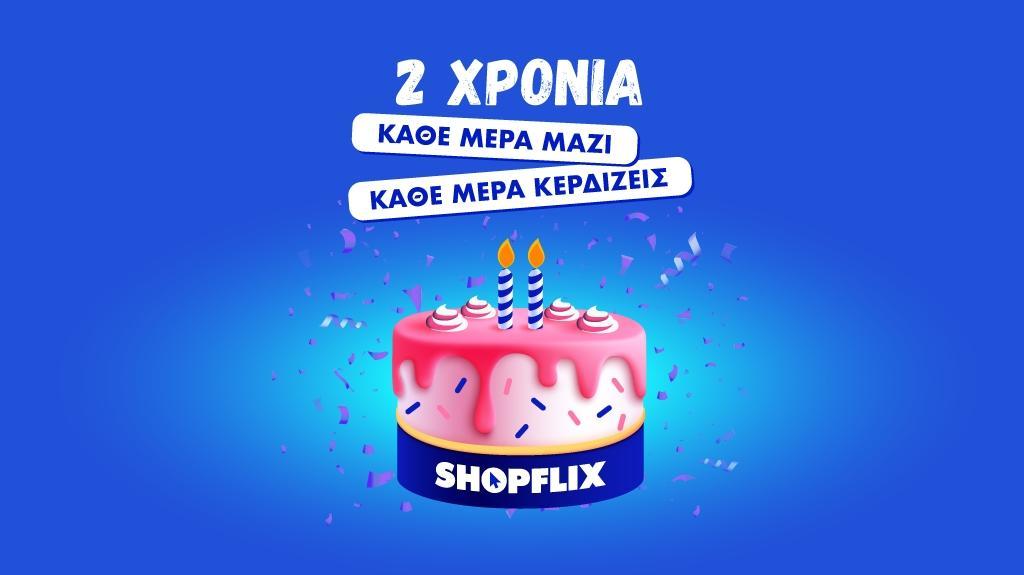 2 χρόνια SHOPFLIX, κάθε μέρα κερδίζεις