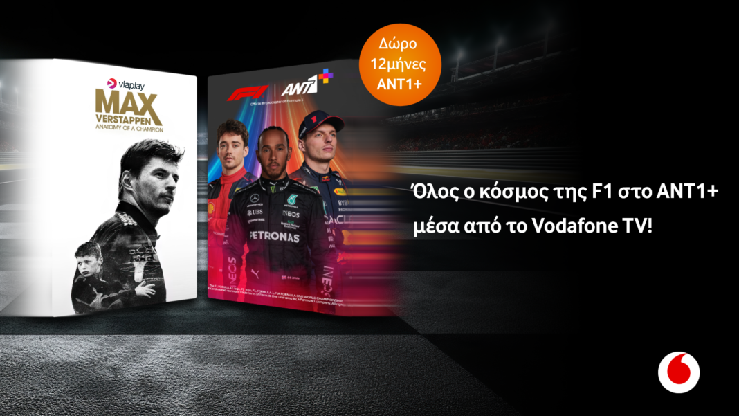 Το Vodafone TV καλωσορίζει το ΑΝΤ1+ και μαζί του τη Formula 1