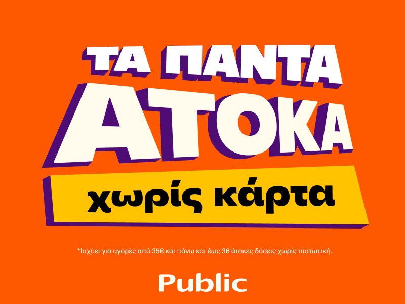 Public: Υπηρεσία “Τα πάντα Άτοκα”