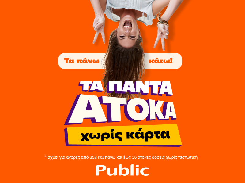 Τα Public πλέον προσφέρουν τα πάντα άτοκα, χωρίς κάρτα