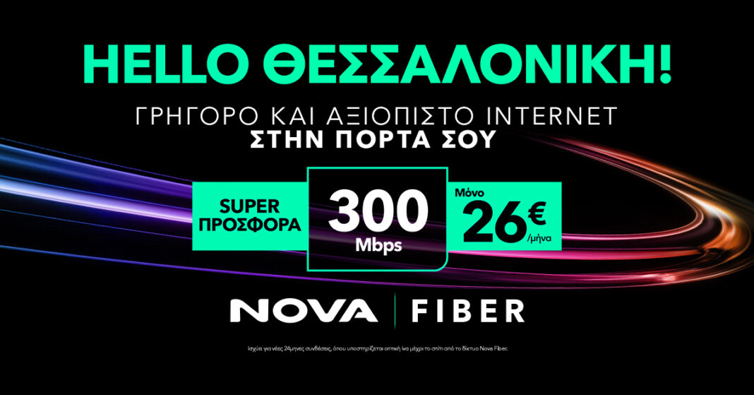 Το δίκτυο οπτικών ινών Nova Fiber έφτασε και στη Θεσσαλονίκη