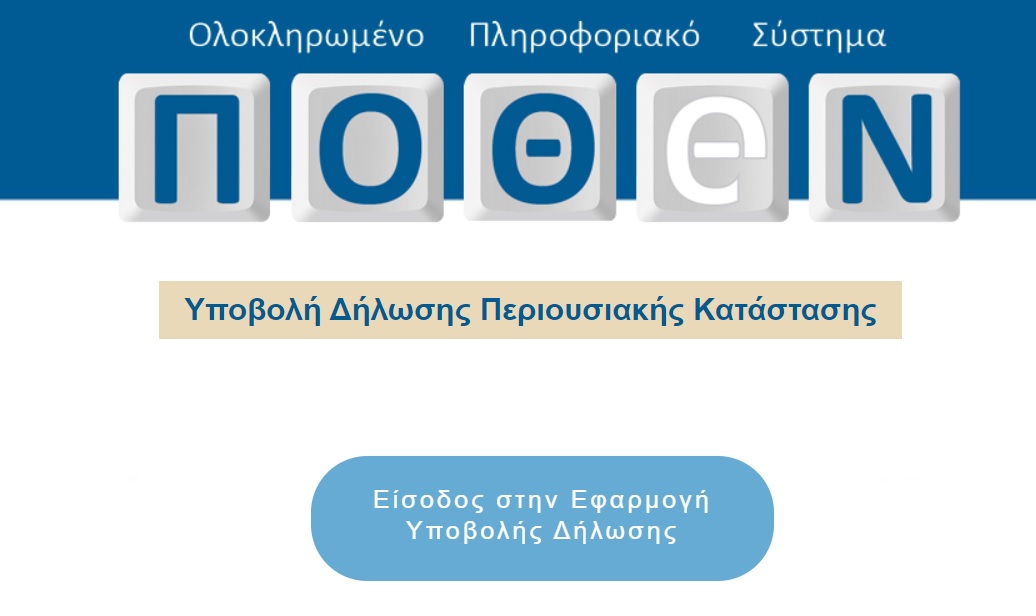 Διαγωνισμός για να αλλάξει η πλατφόρμα του πόθεν έσχες – Ευκολότερη χρήση, αλλά και δυνατότητα ανάλυσης κινδύνου