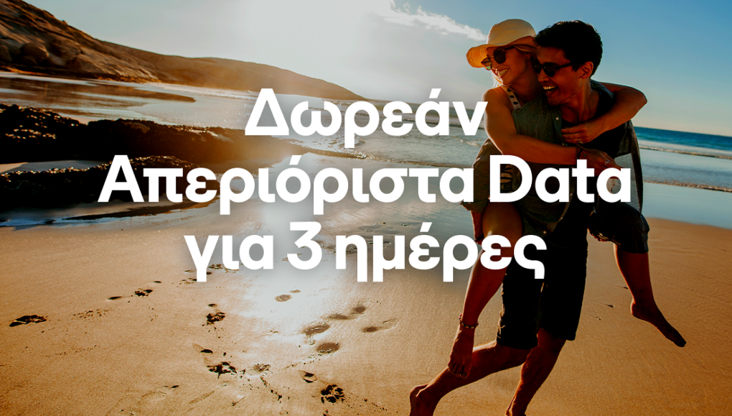 Cosmote: Δωρεάν απεριόριστα data και φέτος το τριήμερο του Αγ. Πνεύματος
