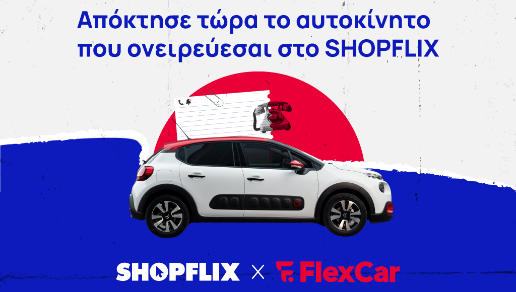 Συνεργασία SHOPFLIX – FlexCar