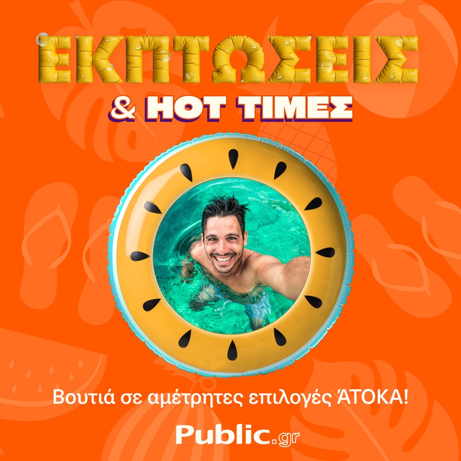 Καλοκαιρινές εκπτώσεις στα Public με ενεργειακή αναβάθμιση συσκευών και άτοκες αγορές!