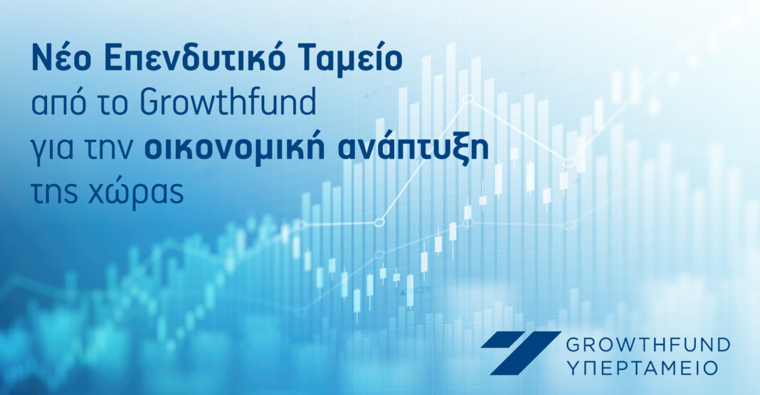 Νέο Επενδυτικό Ταμείο από το Growthfund