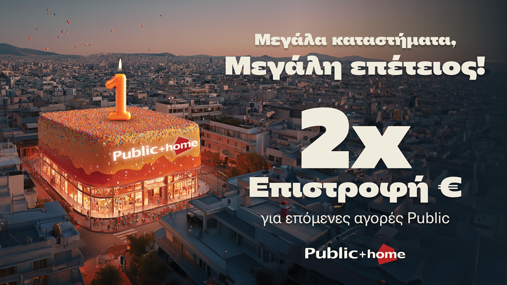 Τα Public γιορτάζουν τα 16 μεγάλα “Public + home” με διπλάσια επιστροφή €