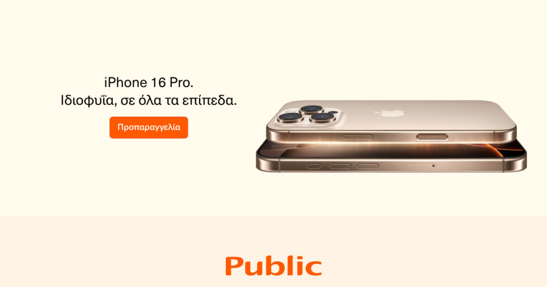 iPhone 16: Οι προπαραγγελίες  για τη νέα σειρά της Apple ξεκίνησαν στα Public