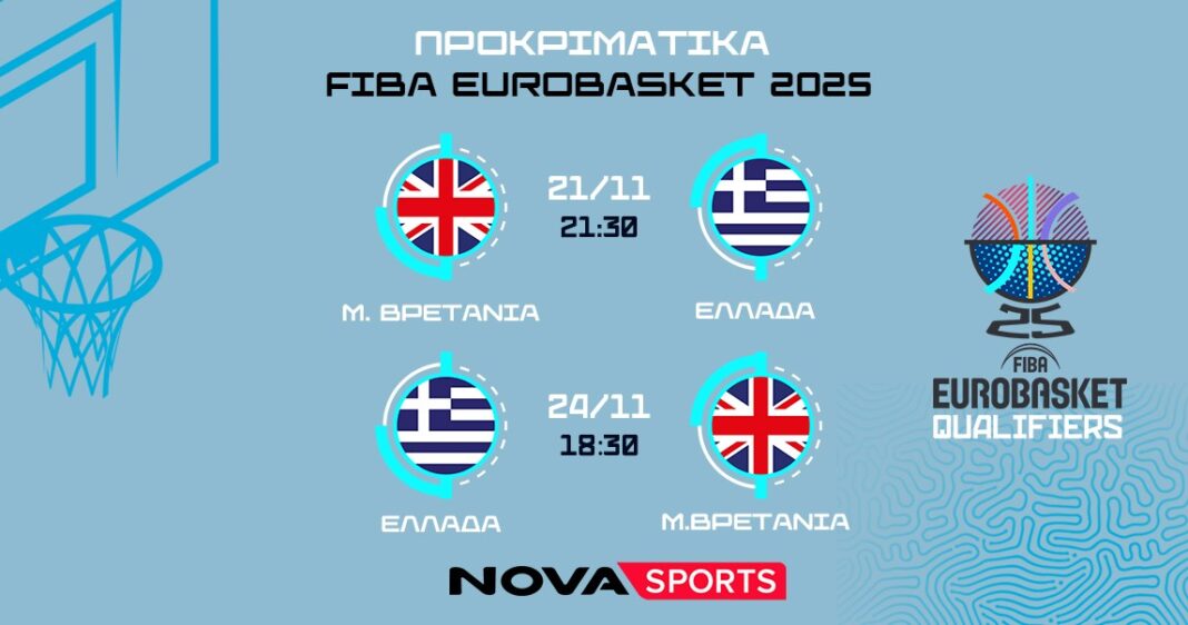 Μπασκετικό υπερθέαμα στα Novasports με Ελλάδα – Μ. Βρετανία, Ολυμπιακός – Μπασκόνια, Ζαλγκίρις – Παναθηναϊκός AKTOR