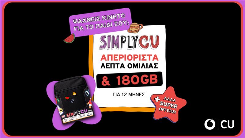 Simply CU: Η απόλυτη λύση επικοινωνίας για γονείς και παιδιά από το Vodafone CU