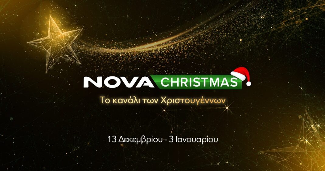 Nova: Χριστούγεννα σημαίνουν NovaChristmas