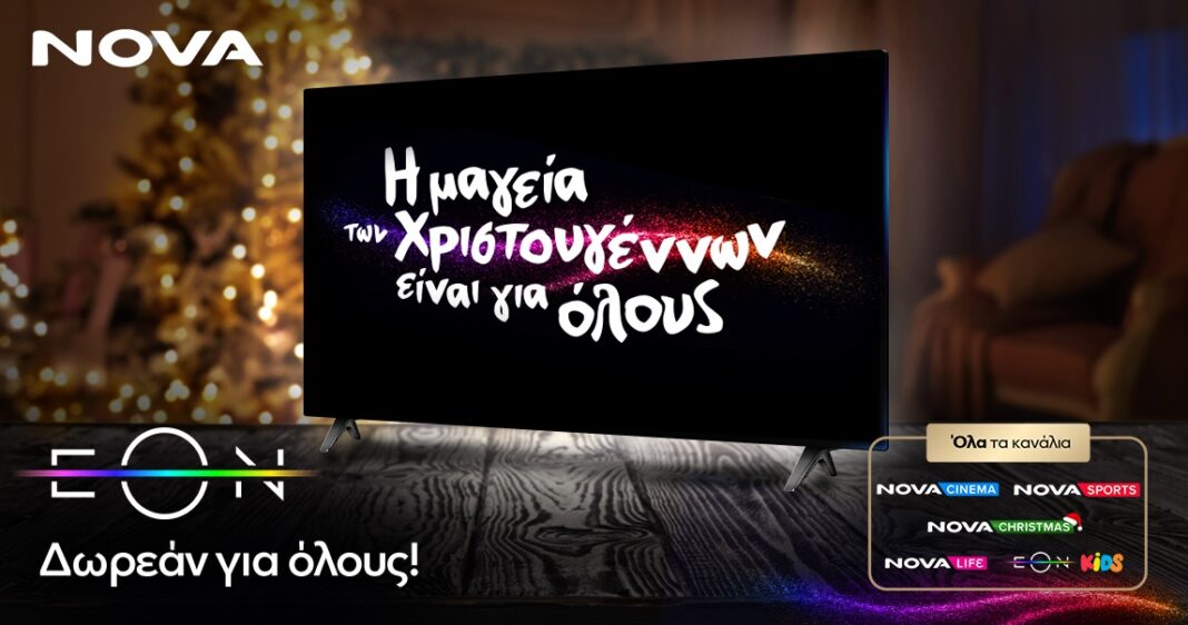 Νova: 110.000 μη υφιστάμενοι συνδρομητές απολαμβάνουν ήδη δωρεάν την EON για όλη τη Χριστουγεννιάτικη περίοδο