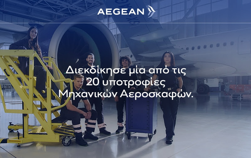 20 Υποτροφίες Εκπαίδευσης Μηχανικών Αεροσκαφών από την Aegean