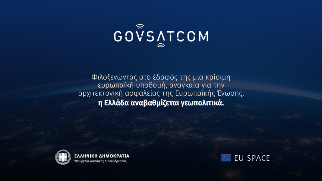 Η Ελλάδα επιλέχθηκε ως μία από τις δύο έδρες για το Ευρωπαϊκό GOVSATCOM