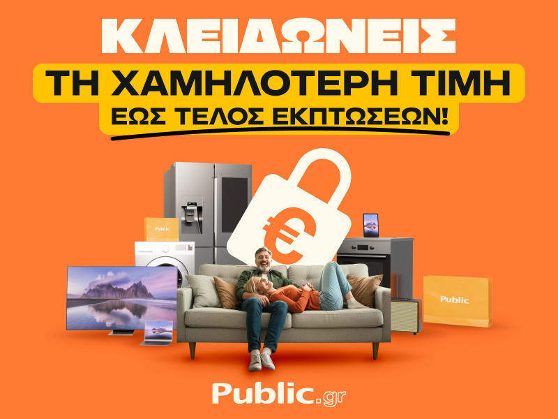 Public: Τελευταίες ημέρες χειμερινών εκπτώσεων με «Εγγύηση Χαμηλότερης Τιμής»