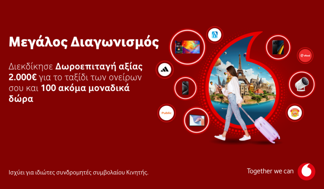 Ο νέος διαγωνισμός της Vodafone μοιράζει 100+1 μοναδικά δώρα