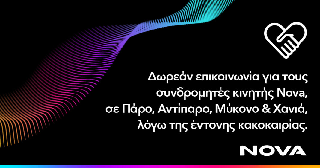 Δωρεάν επικοινωνία για συνδρομητές κινητής Nova σε Πάρο, Αντίπαρο, Μύκονο και Χανιά λόγω της έντονης κακοκαιρίας