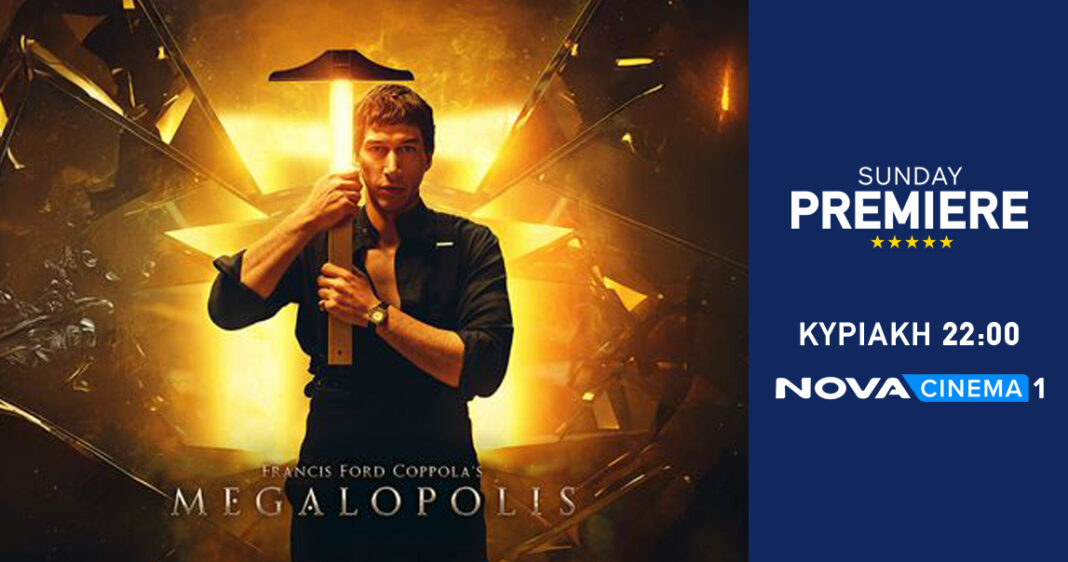 Νova: Sunday Premiere με το «Megalopolis» του εμβληματικού Francis Ford Coppola