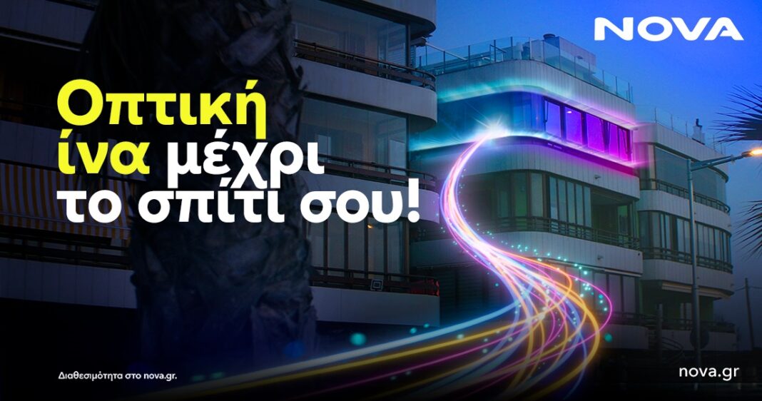 Nova: Αναβαθμίζει τη συνδεσιμότητα στο Διαδίκτυο, με ταχύτητες 3 Gbps μέσω οπτικής ίνας (FTTH)