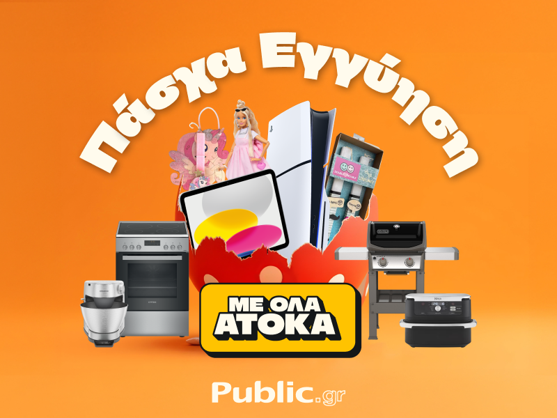 Πάσχα στα Public: Όλα άτοκα & με εγγύηση χαμηλότερης τιμής
