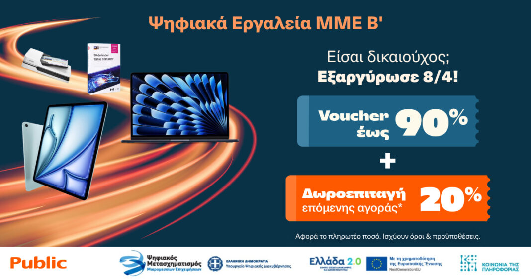 Public: Εξαργύρωση των vouchers «Ψηφιακά Εργαλεία ΜΜΕ Β΄» – Επιπλέον 20% δωροεπιταγή για επόμενη αγορά
