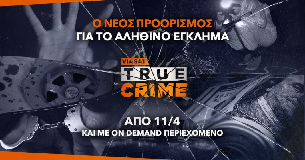 Nova: Ο νέος προορισμός για το αληθινό έγκλημα με το θεματικό κανάλι Viasat True Crime