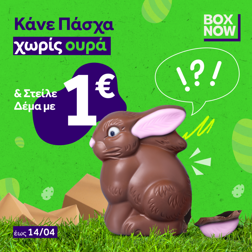 Η BOX NOW γιορτάζει το Πάσχα με μοναδικές προσφορές αποστολής δεμάτων