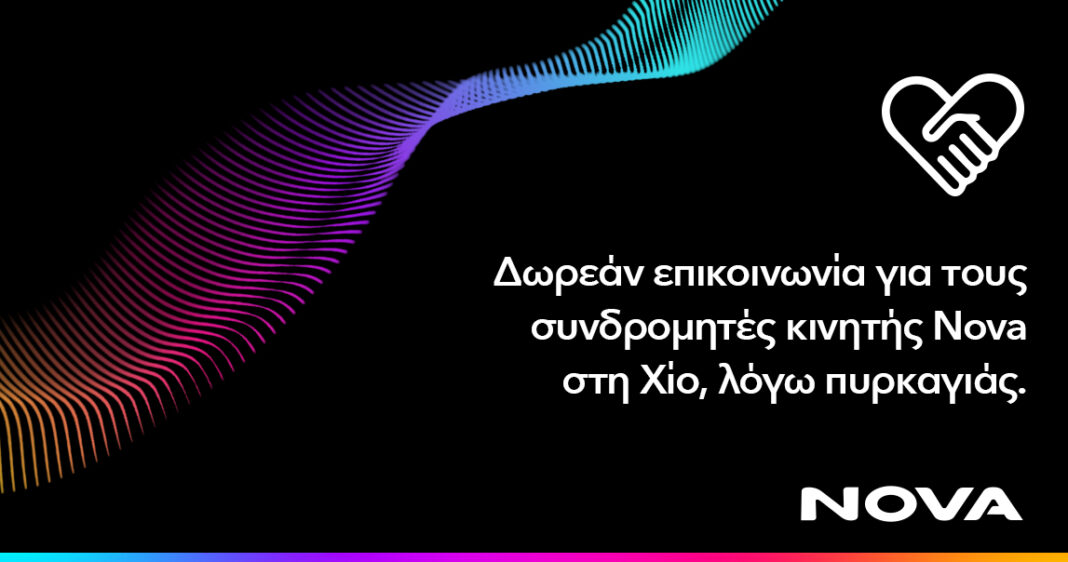 Δωρεάν παροχή επικοινωνίας για τους συνδρομητές κινητής Nova στη Χίο, λόγω της καταστροφικής πυρκαγιάς που πλήττει το νησί
