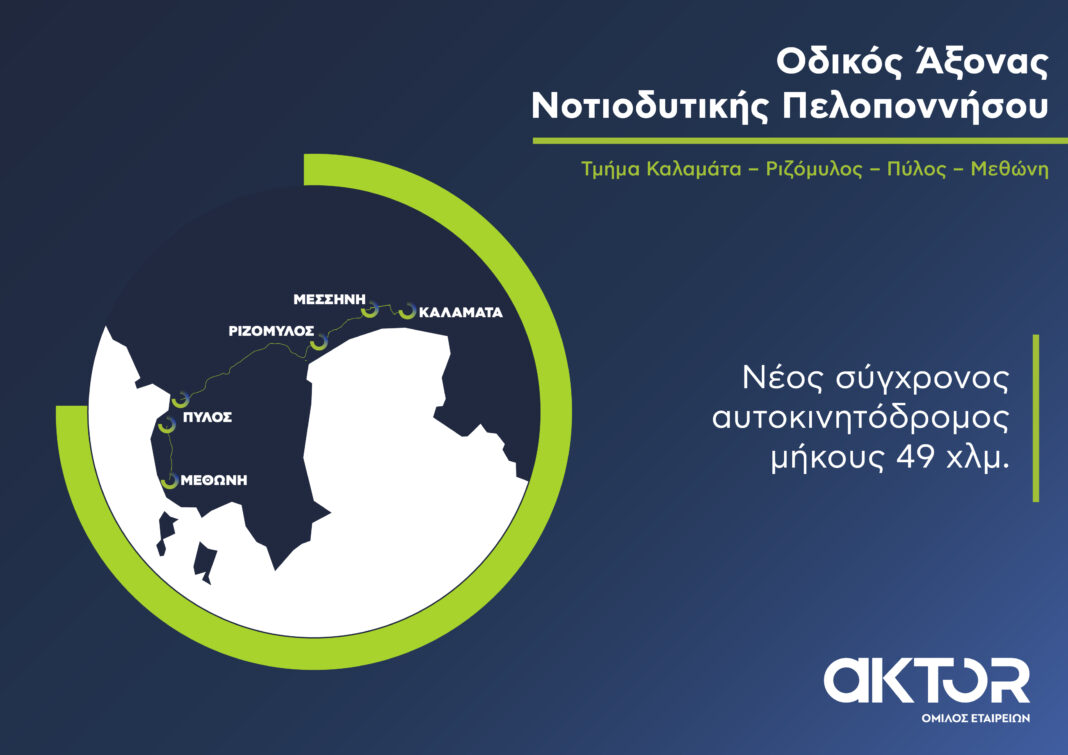 AKTOR: Σε πλήρη εξέλιξη το μεγάλο έργο ΣΔΙΤ της Μεσσηνίας