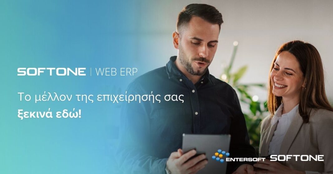 SOFTONE WEB ERP: Το πρώτο ERP της ελληνικής αγοράς για αναπτυσσόμενες επιχειρήσεις με τεχνολογίες Web, Cloud & AI