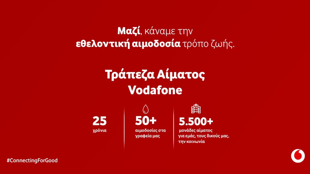 25 Χρόνια Τράπεζα Αίματος Vodafone: Πάνω από 5.500 μονάδες αίματος για εργαζόμενους και κοινωνία