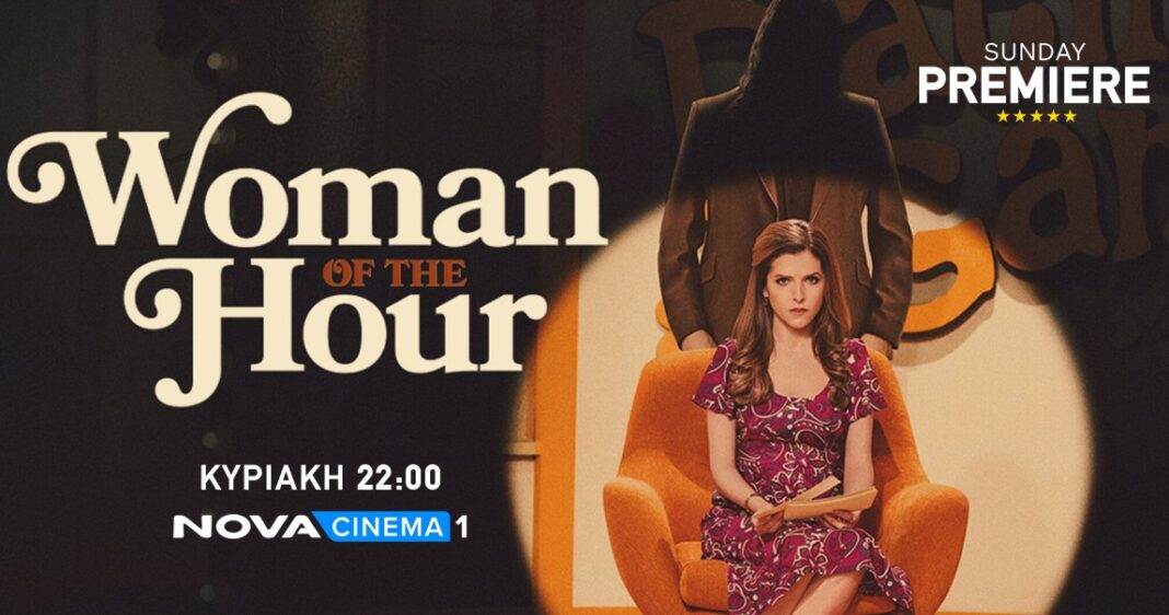 Η βιογραφική ταινία «Ραντεβού με έναν Serial Killer» καθηλώνει στη Sunday Premiere της Nova