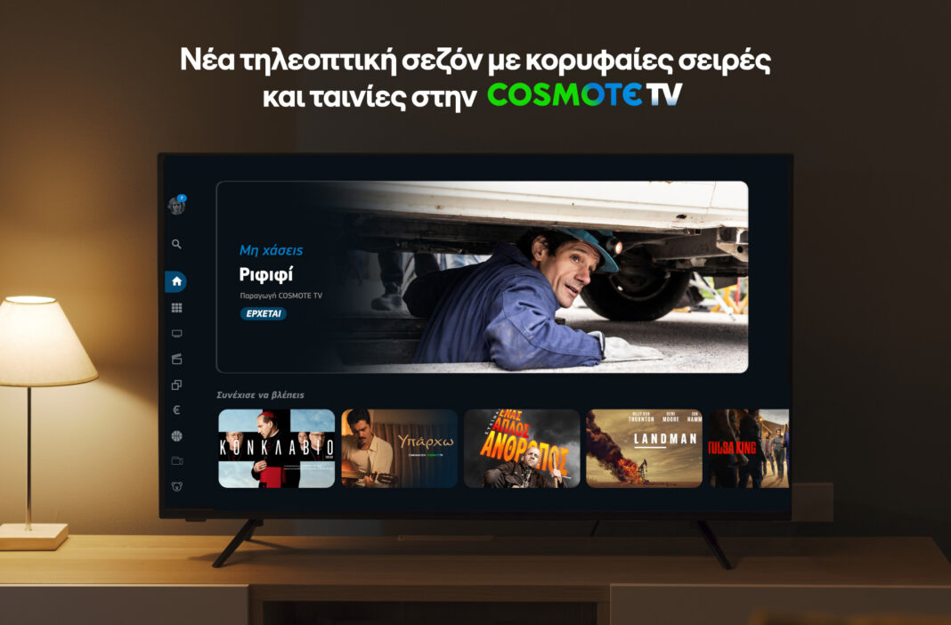 COSMOTE TV: Νέα τηλεοπτική σεζόν με κινηματογραφικά blockbusters, all-star cast σειρές και την πολυαναμενόμενη πρεμιέρα του «Ριφιφί»