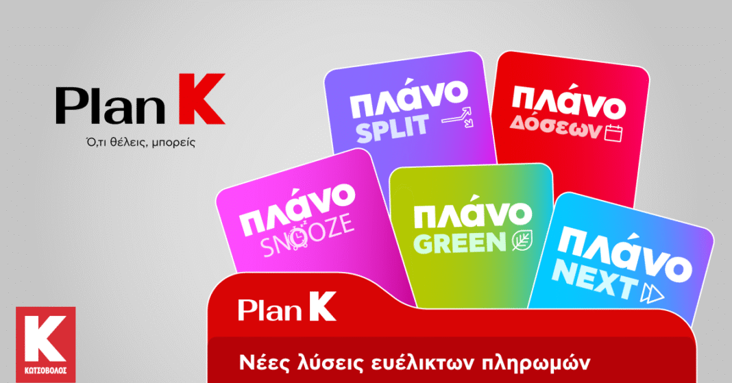 Plan K: Η Κωτσόβολος μπαίνει δυναμικά στον χώρο της μικροχρηματοδότησης