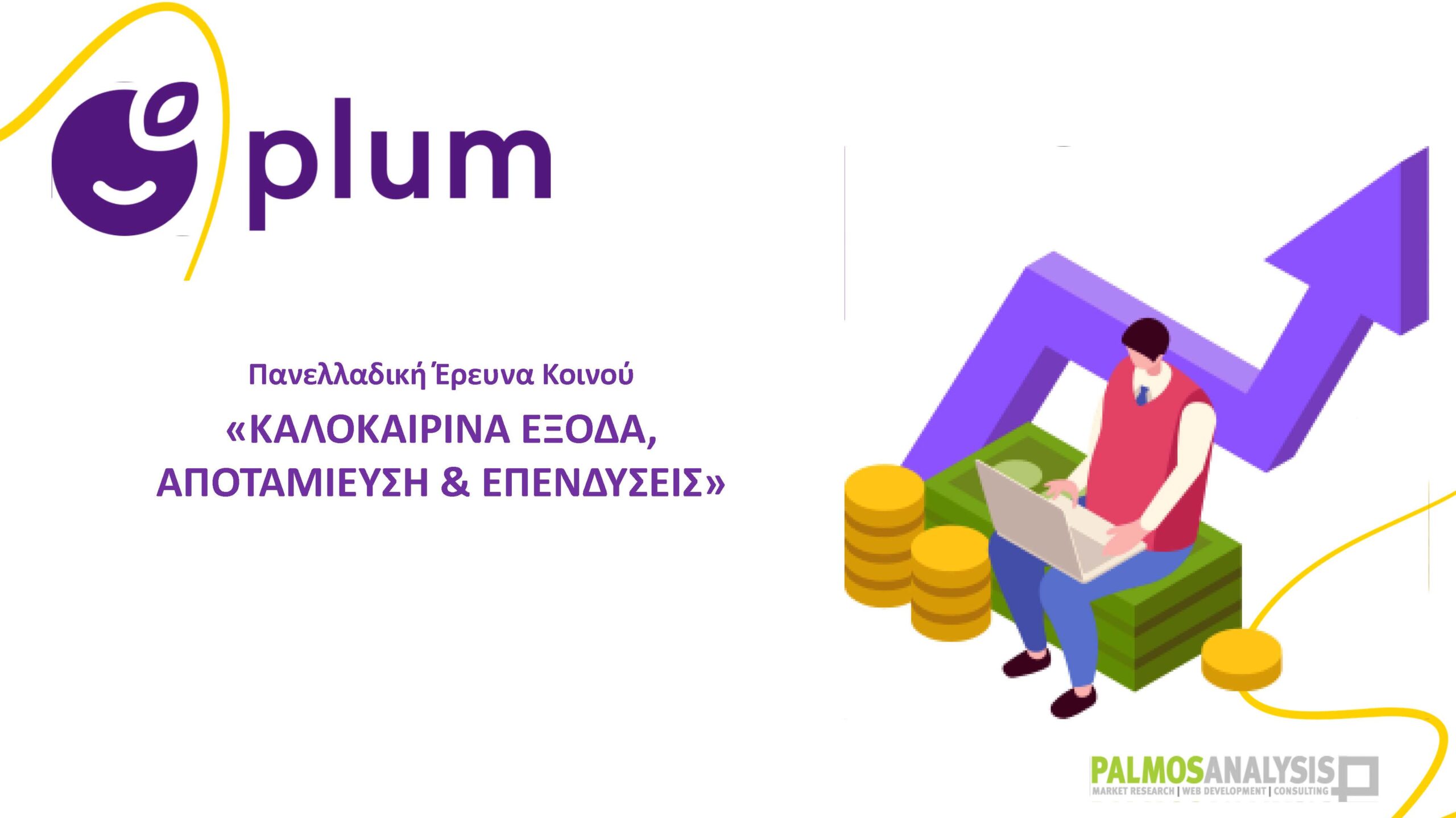 Έρευνα Plum – Palmos Analysis: Δυσκολίες στην αποταμίευση και κενά εμπιστοσύνης στην επίτευξη οικονομικών στόχων