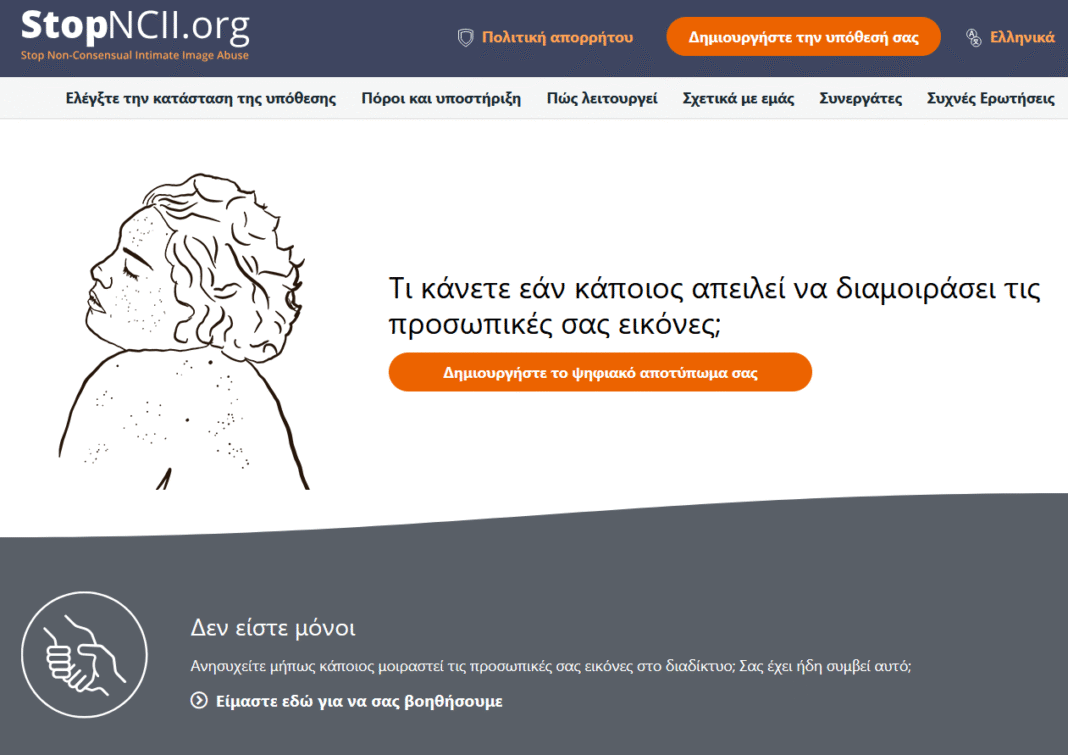 StopNCII.org: Η ψηφιακή σου ασπίδα τώρα και στα Ελληνικά