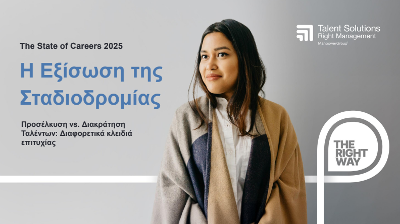Παγκόσμια Έκθεση της Right Management: Η προσέλκυση ταλέντων δεν σημαίνει και διακράτηση