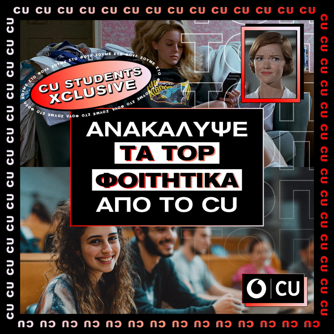 Vodafone CU: Αναβαθμισμένο δίκτυο και μοναδικά προνόμια για να ζουν οι φοιτητές στο φουλ