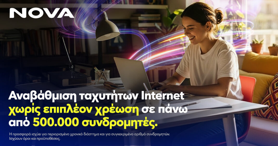 Νova: Αναβάθμιση ταχυτήτων internet χωρίς επιπλέον χρέωση, σε πάνω από μισό εκατομμύριο συνδρομητές