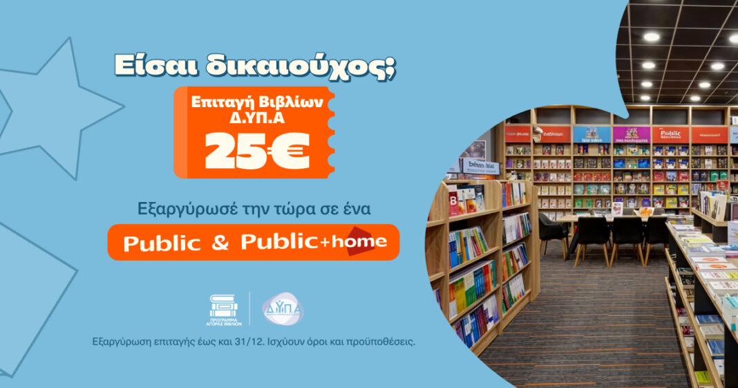 Τα Public υποδέχονται τους δικαιούχους της ΔΥΠΑ και ενισχύουν σχολεία της Αθήνας με δωρεά κλιματιστικών