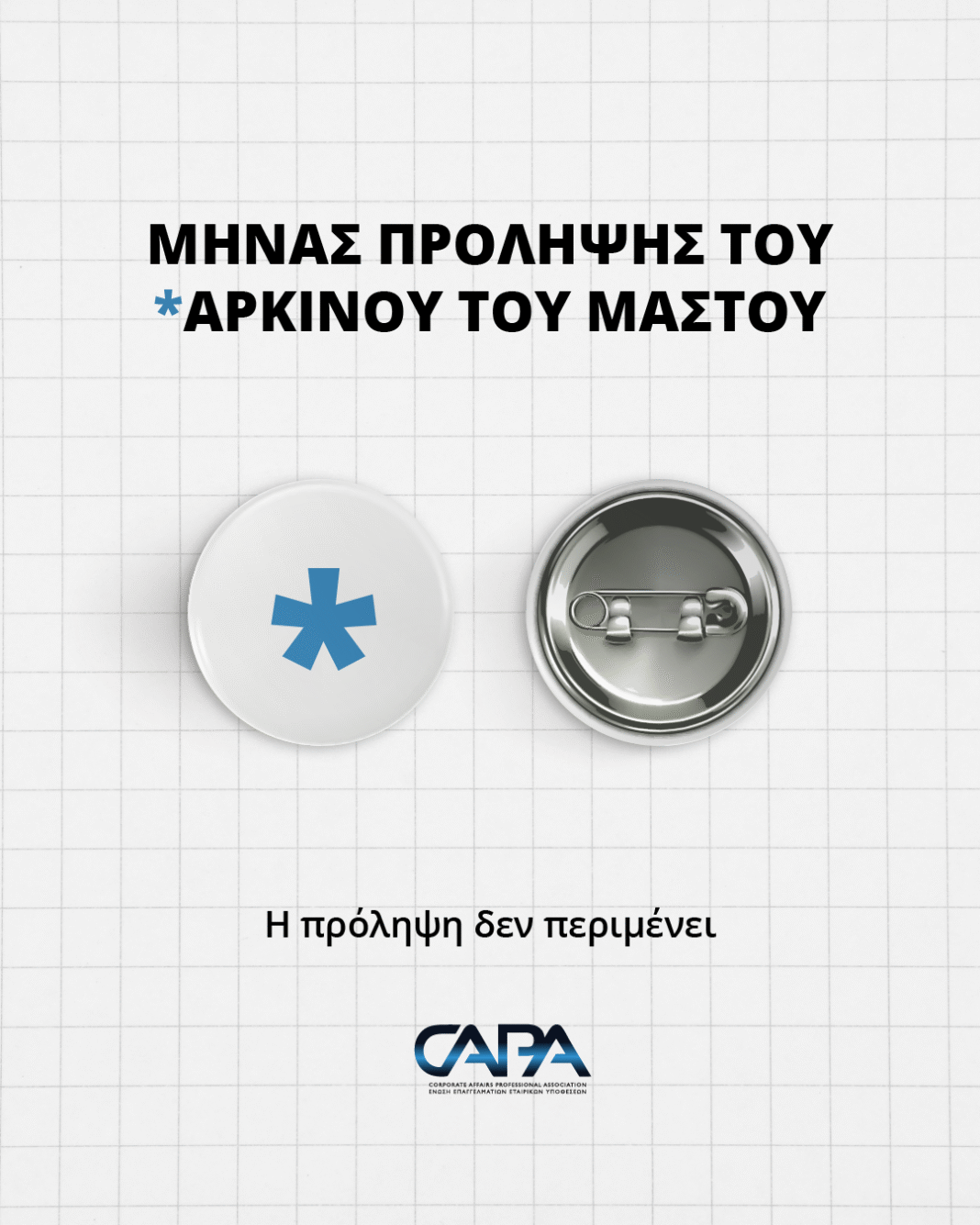 Η CAPA συμμετέχει στον Μήνα Πρόληψης του Καρκίνου του Μαστού