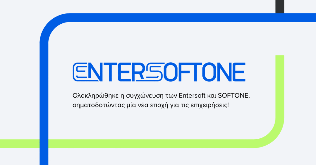 ENTERSOFTONE: Ολοκληρώθηκε η συγχώνευση Entersoft – SOFTONE, δημιουργώντας τον μεγαλύτερο πάροχο επιχειρηματικού λογισμικού στην Ελλάδα