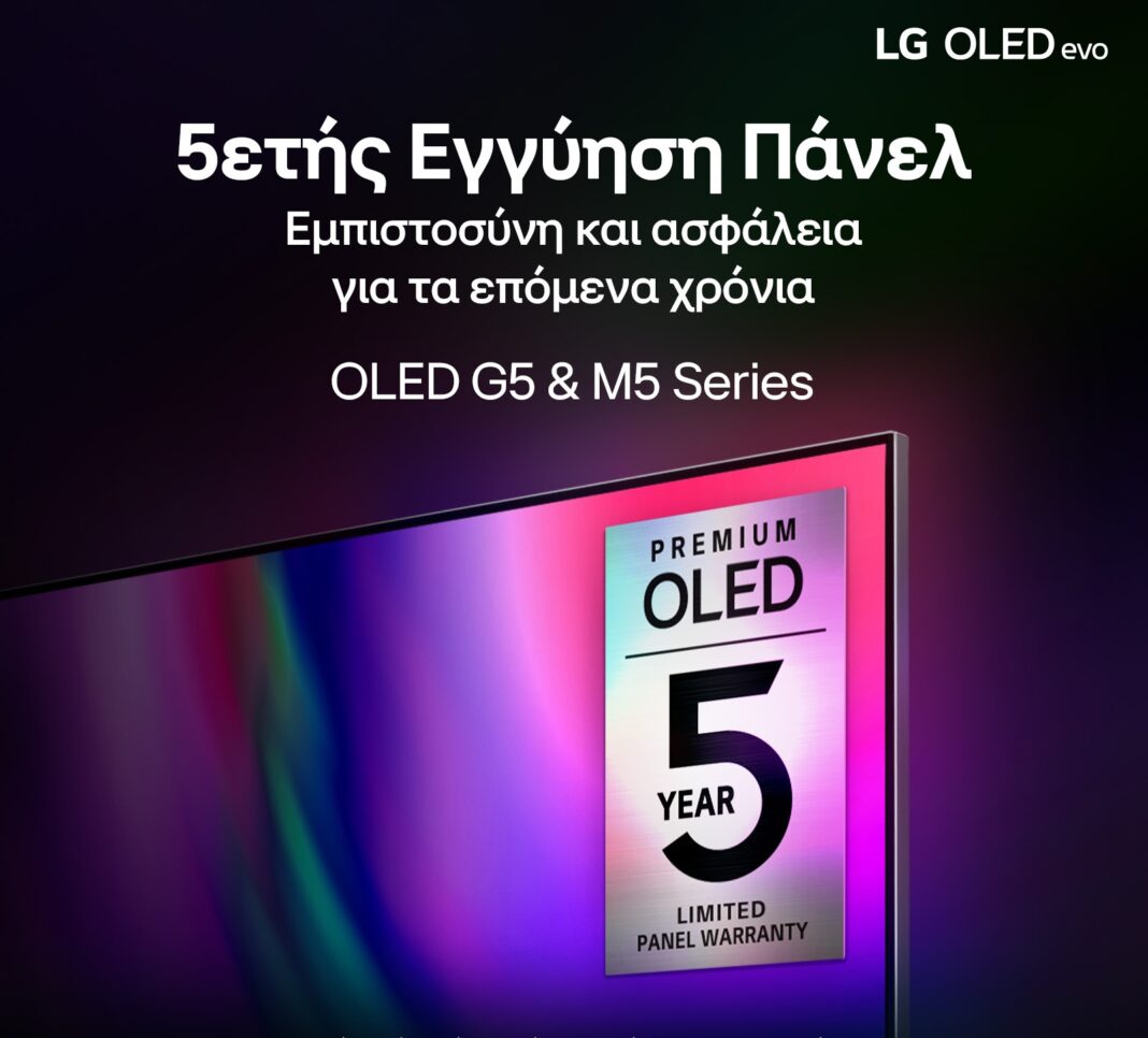 Η LG προσφέρει 5ετή εγγύηση πάνελ στις premium τηλεοράσεις OLED EVO G5 και M5