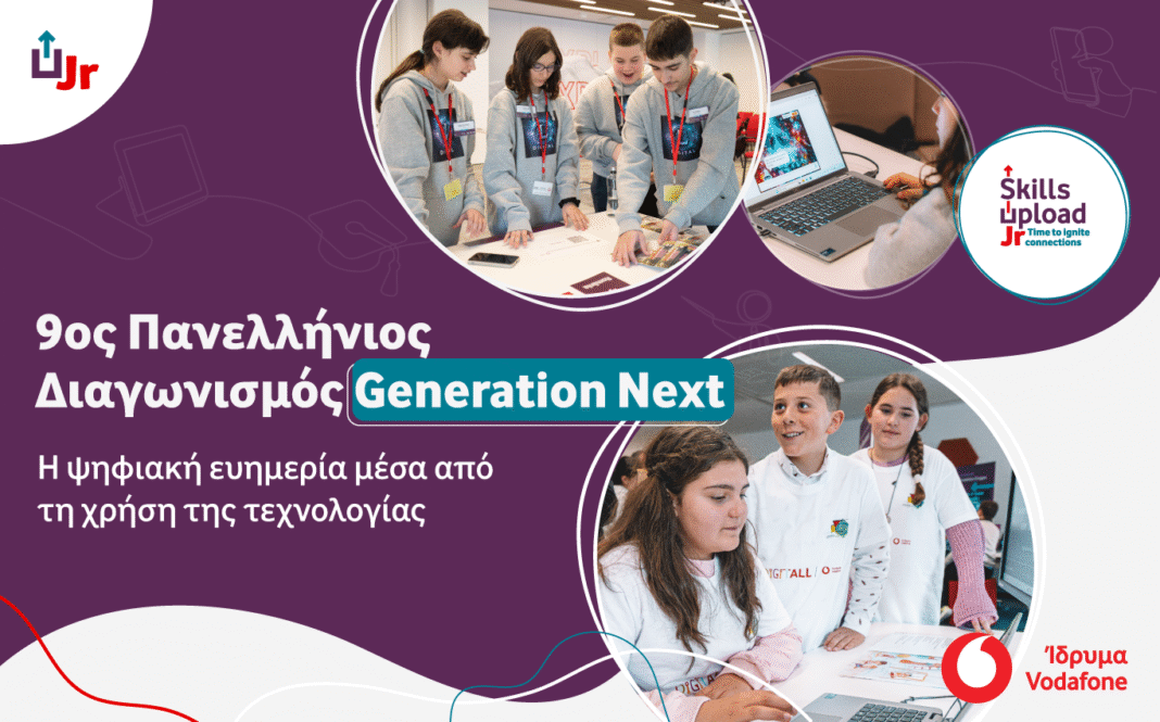 9ος Διαγωνισμός Generation Next για την ενίσχυση της ψηφιακής ευημερίας