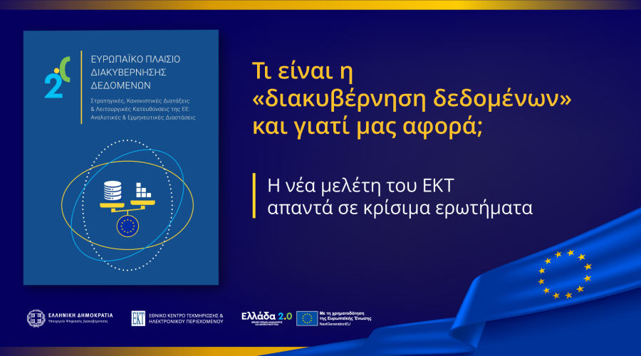 Μελέτη ΕΚΤ: Πώς η Ευρώπη οργανώνει, ρυθμίζει και αξιοποιεί τα δεδομένα στη νέα ψηφιακή πραγματικότητα